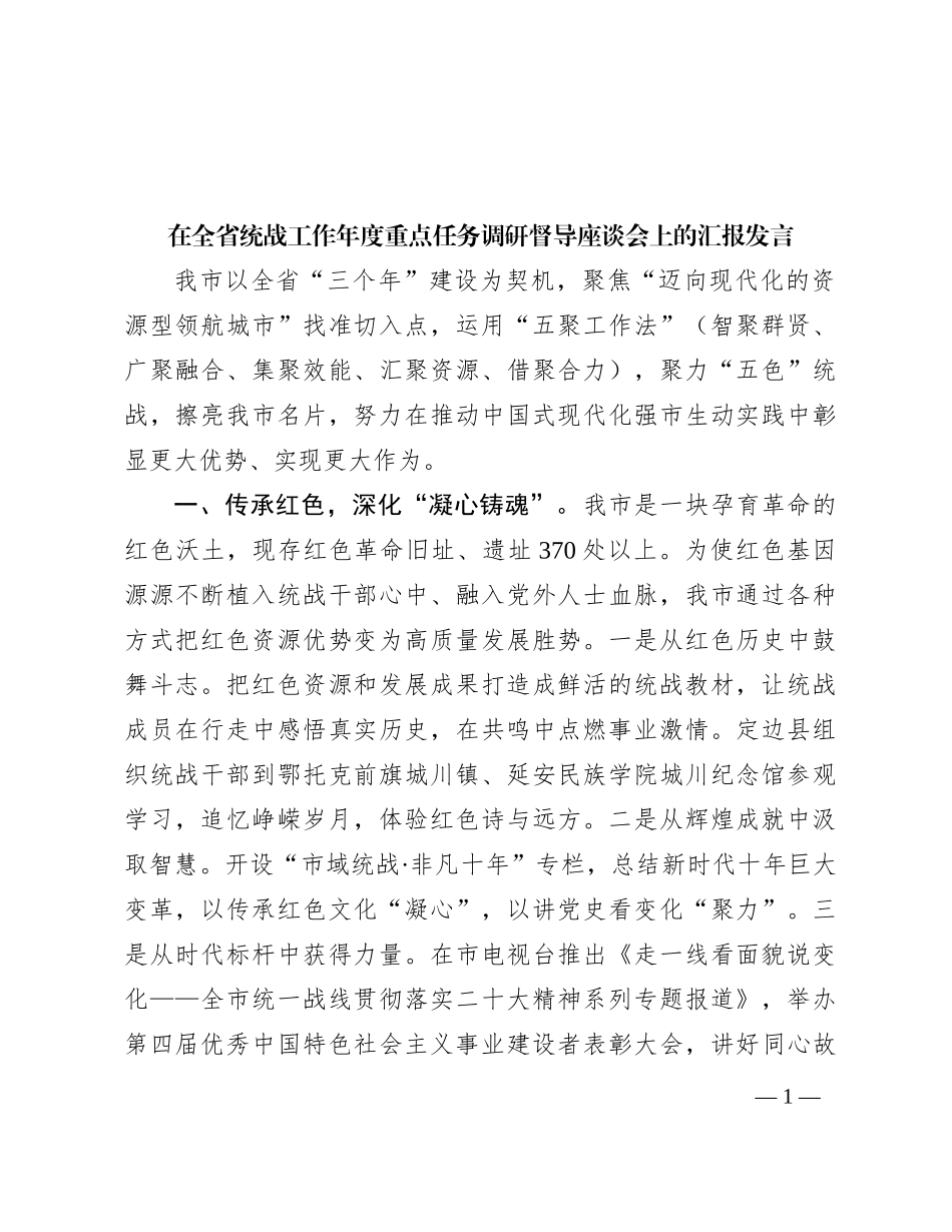 在全省统战工作年度重点任务调研督导座谈会上的汇报发言_第1页