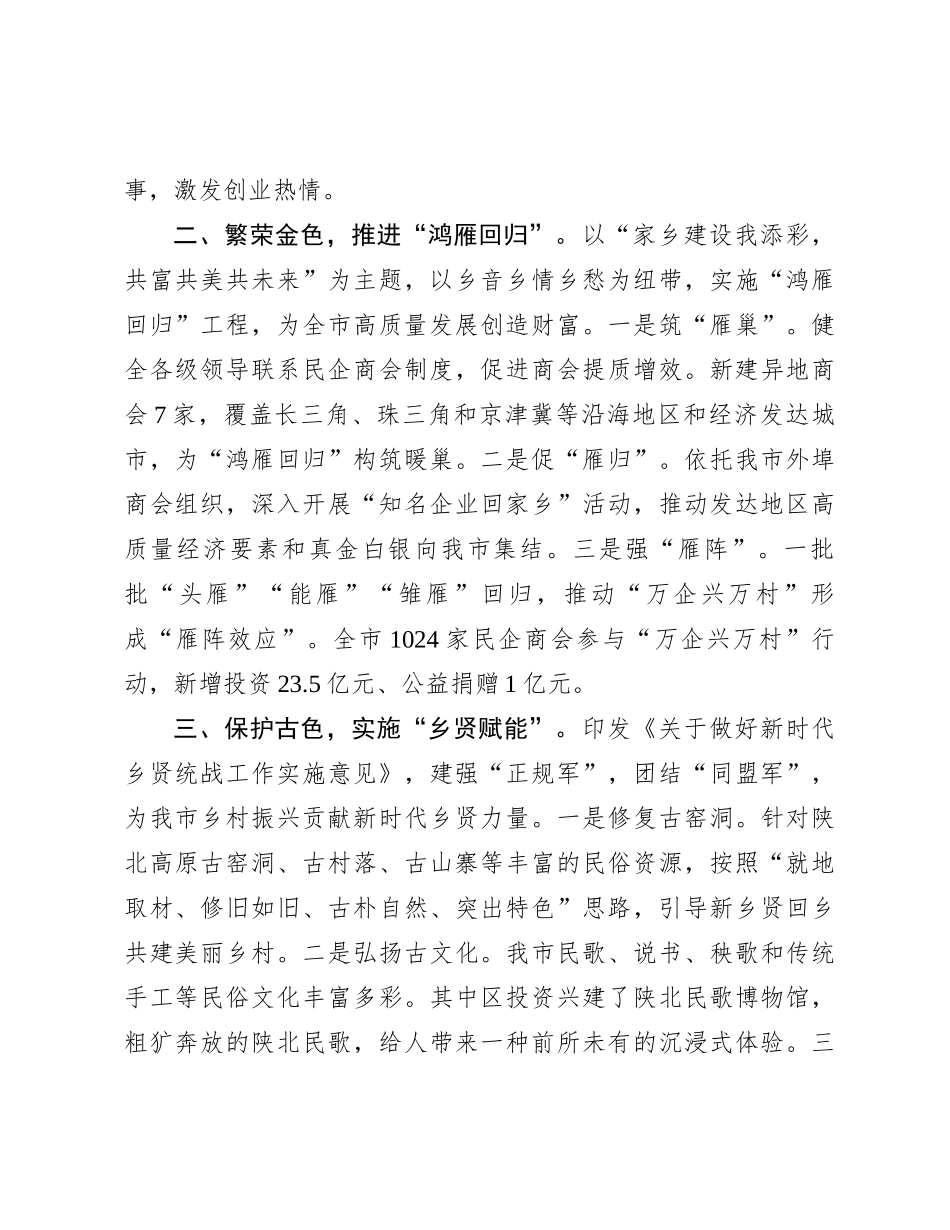 在全省统战工作年度重点任务调研督导座谈会上的汇报发言_第2页