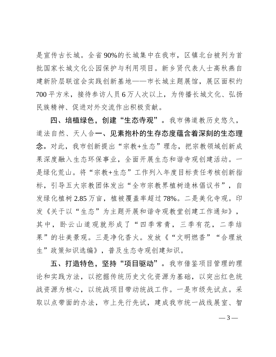 在全省统战工作年度重点任务调研督导座谈会上的汇报发言_第3页