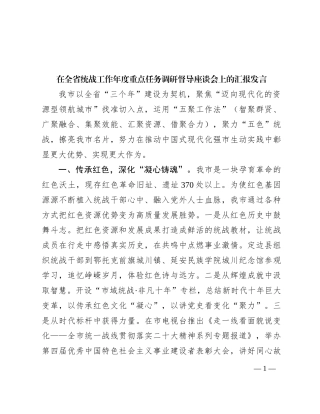 在全省统战工作年度重点任务调研督导座谈会上的汇报发言