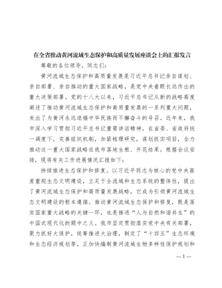 在全省推动黄河流域生态保护和高质量发展座谈会上的汇报发言