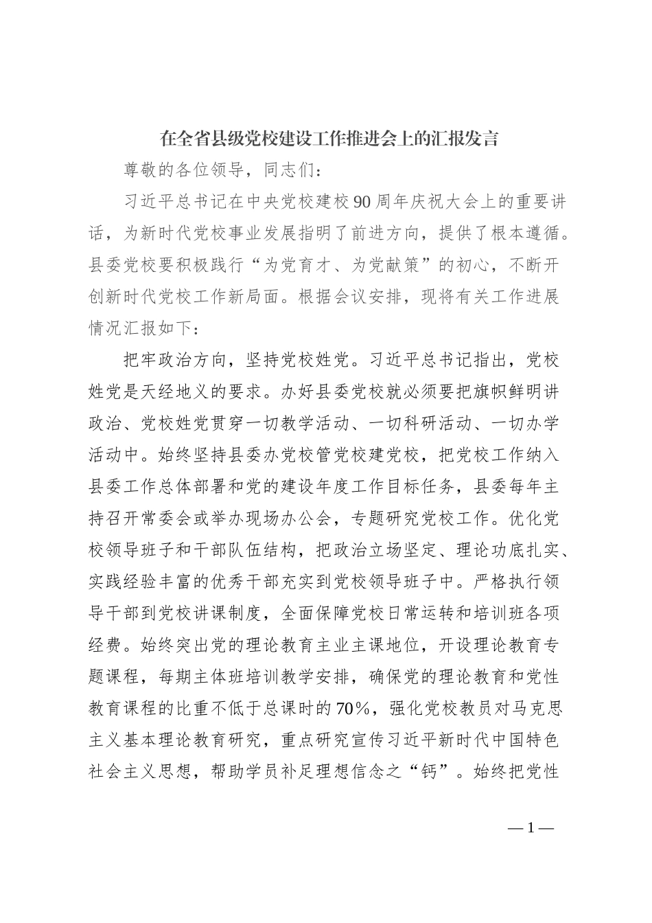 在全省县级党校建设工作推进会上的汇报发言_第1页
