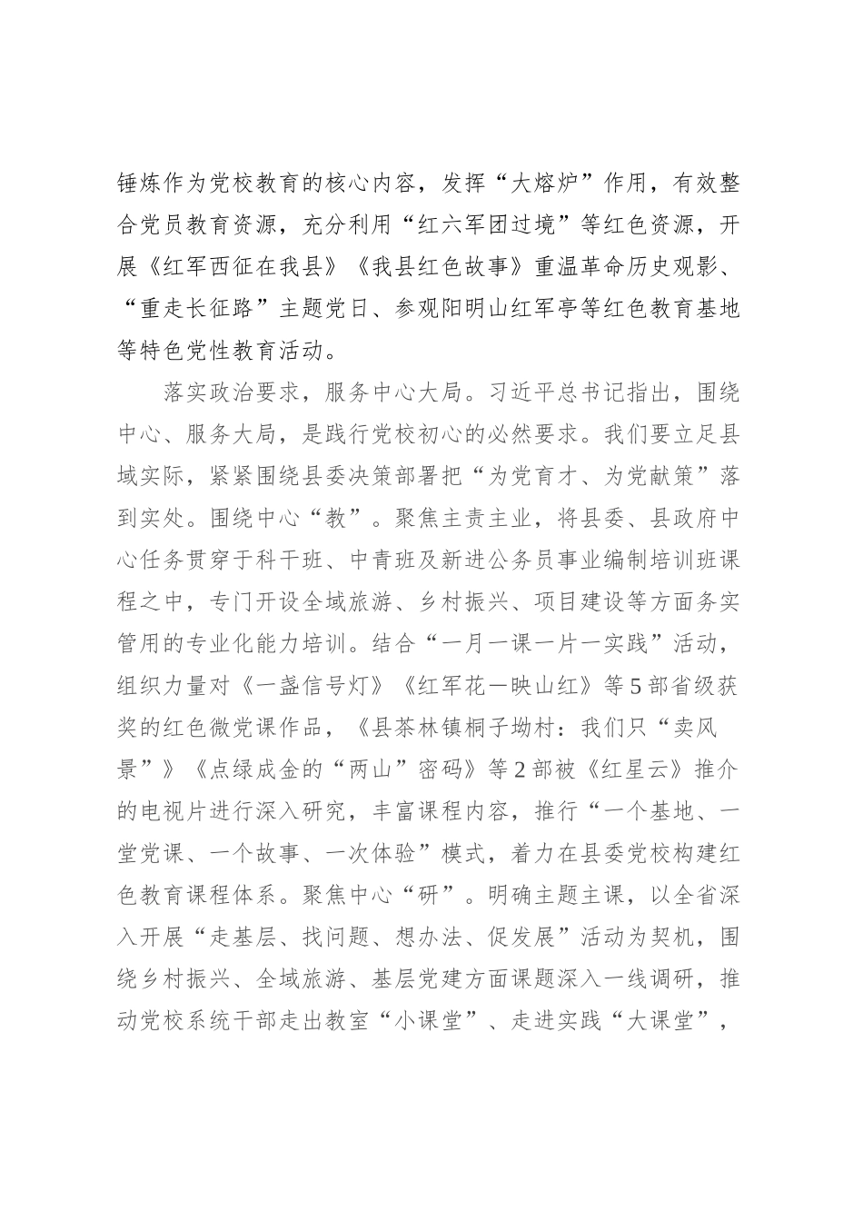 在全省县级党校建设工作推进会上的汇报发言_第2页