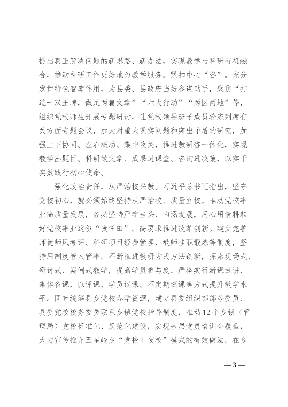 在全省县级党校建设工作推进会上的汇报发言_第3页