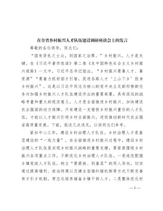 在全省乡村振兴人才队伍建设调研座谈会上的发言