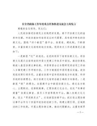 在全省政协工作年度重点任务推进交流会上的发言