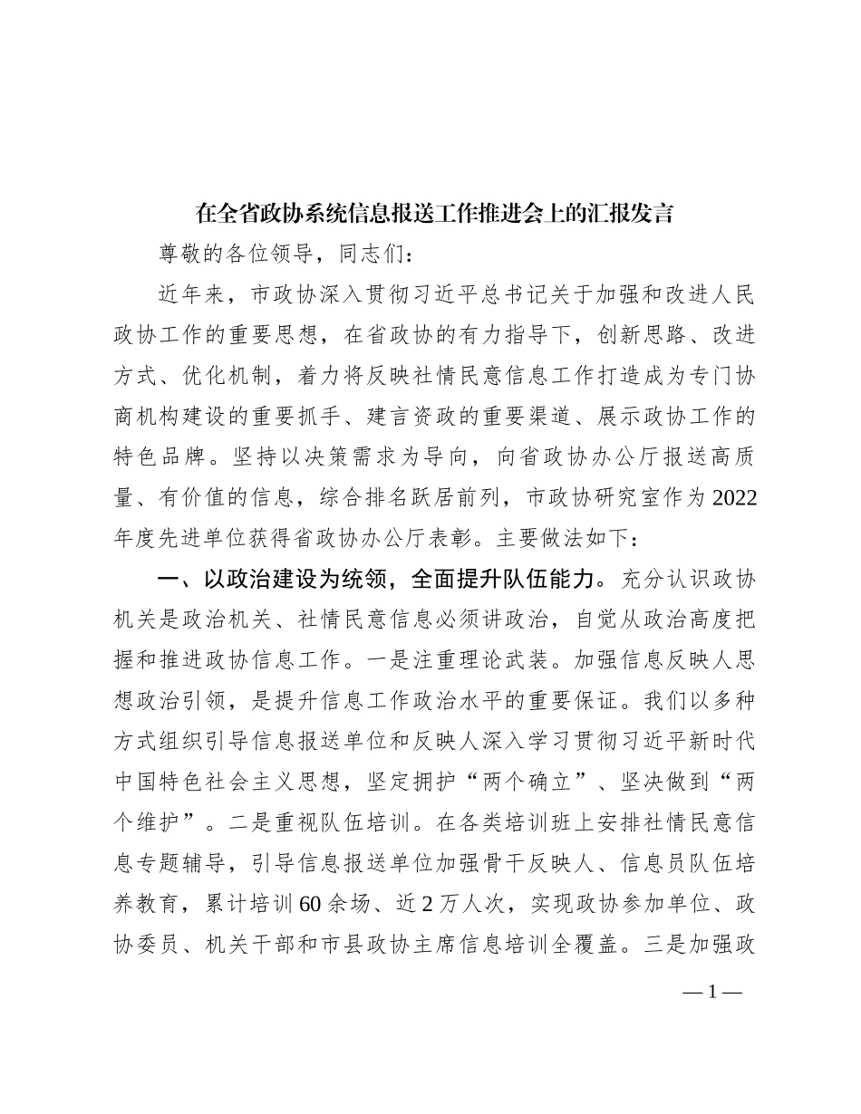 在全省政协系统信息报送工作推进会上的汇报发言_第1页