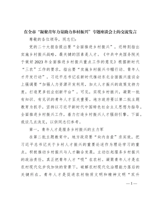在全市“凝聚青年力量助力乡村振兴”专题座谈会上的交流发言