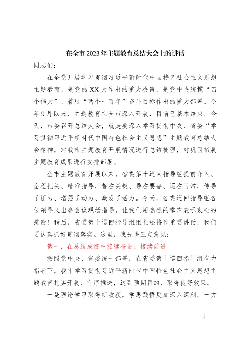 在全市2023年主题教育总结大会上的讲话【优】_第1页