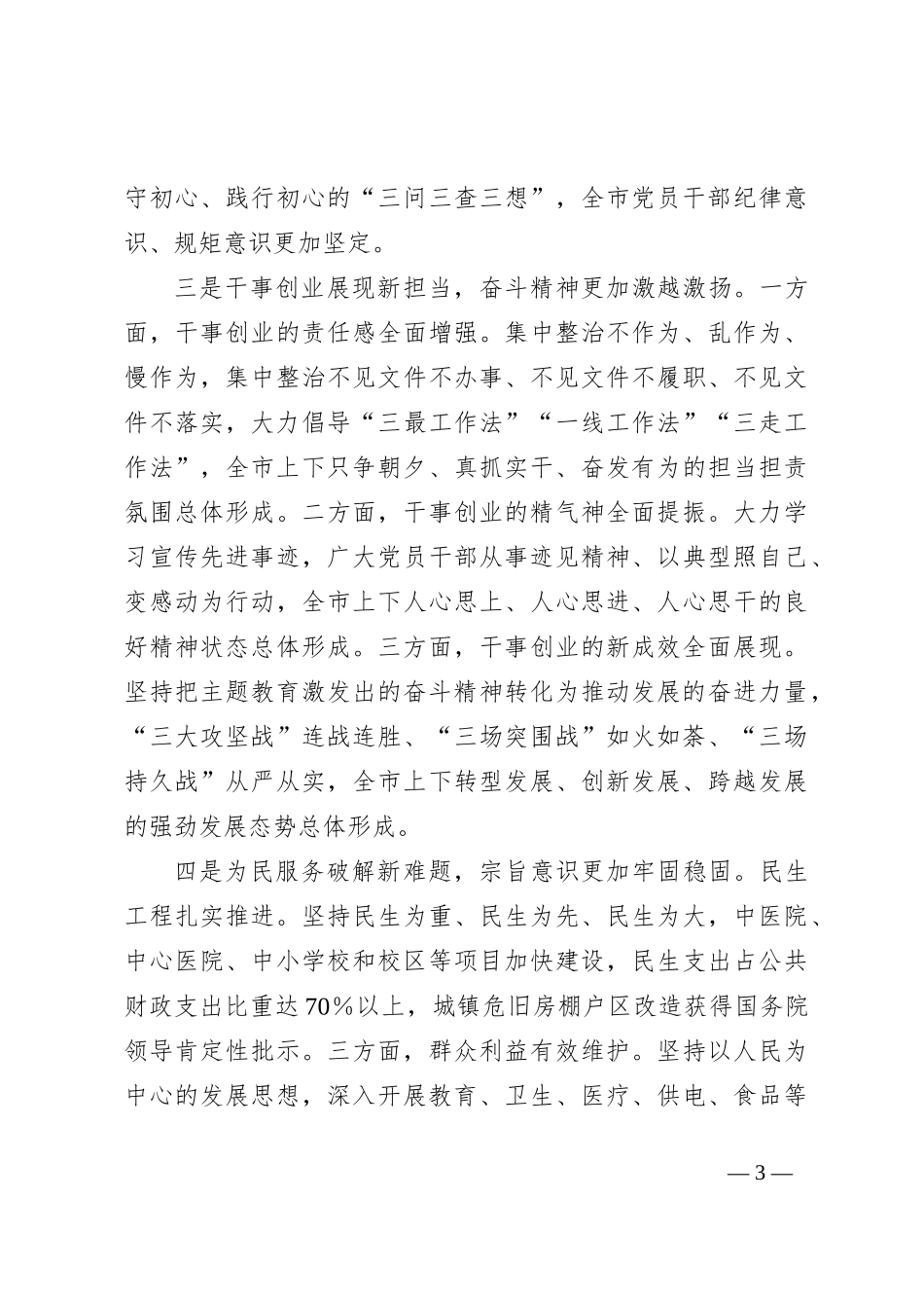 在全市2023年主题教育总结大会上的讲话【优】_第3页