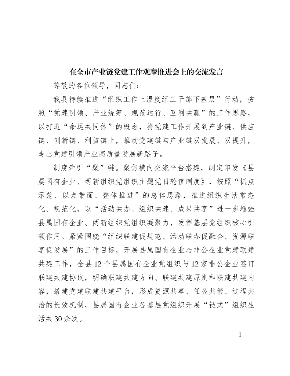 在全市产业链党建工作观摩推进会上的交流发言_第1页