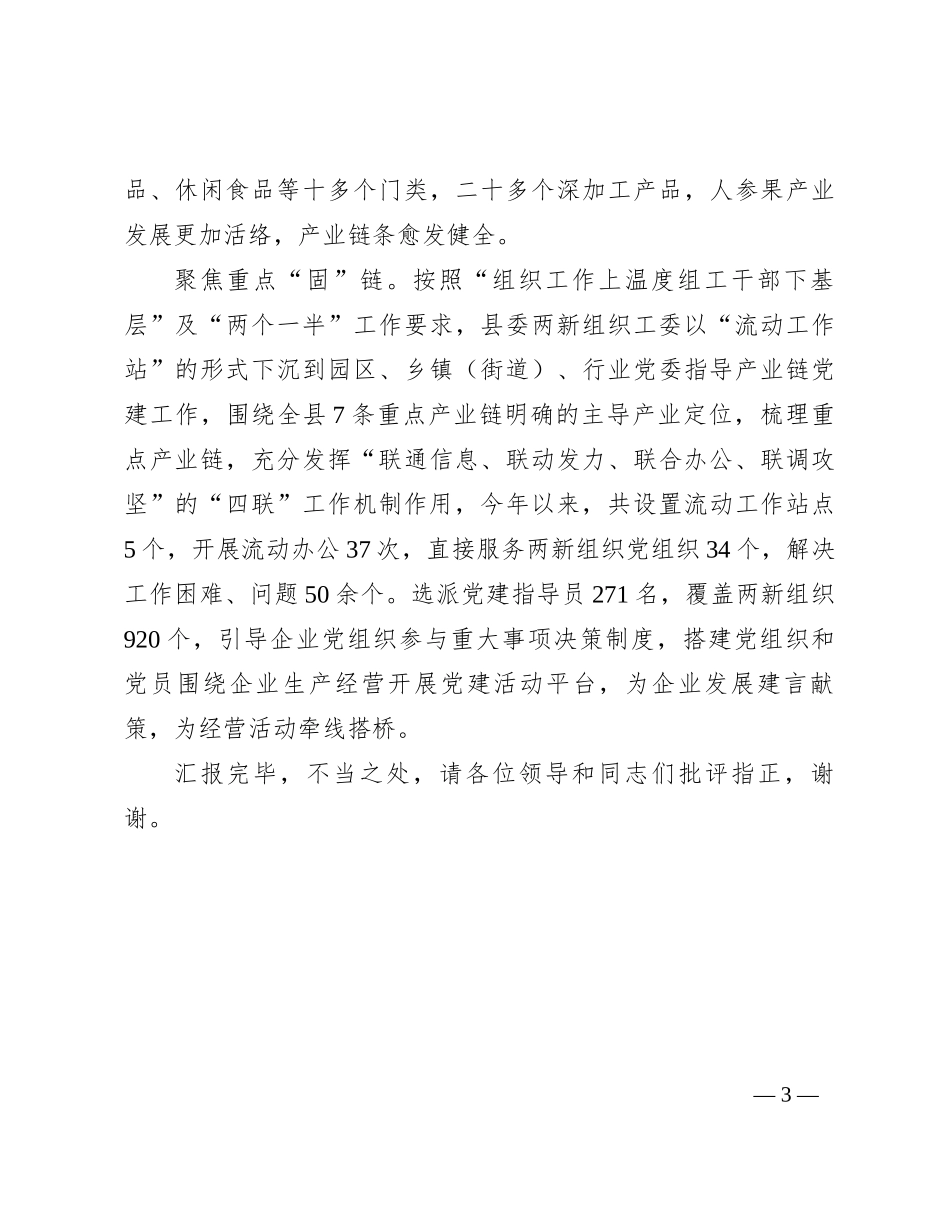 在全市产业链党建工作观摩推进会上的交流发言_第3页