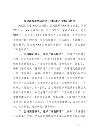 在全市城市基层党建工作推进会上的发言材料
