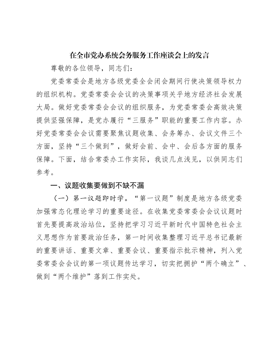 在全市党办系统会务服务工作座谈会上的发言(1)_第1页