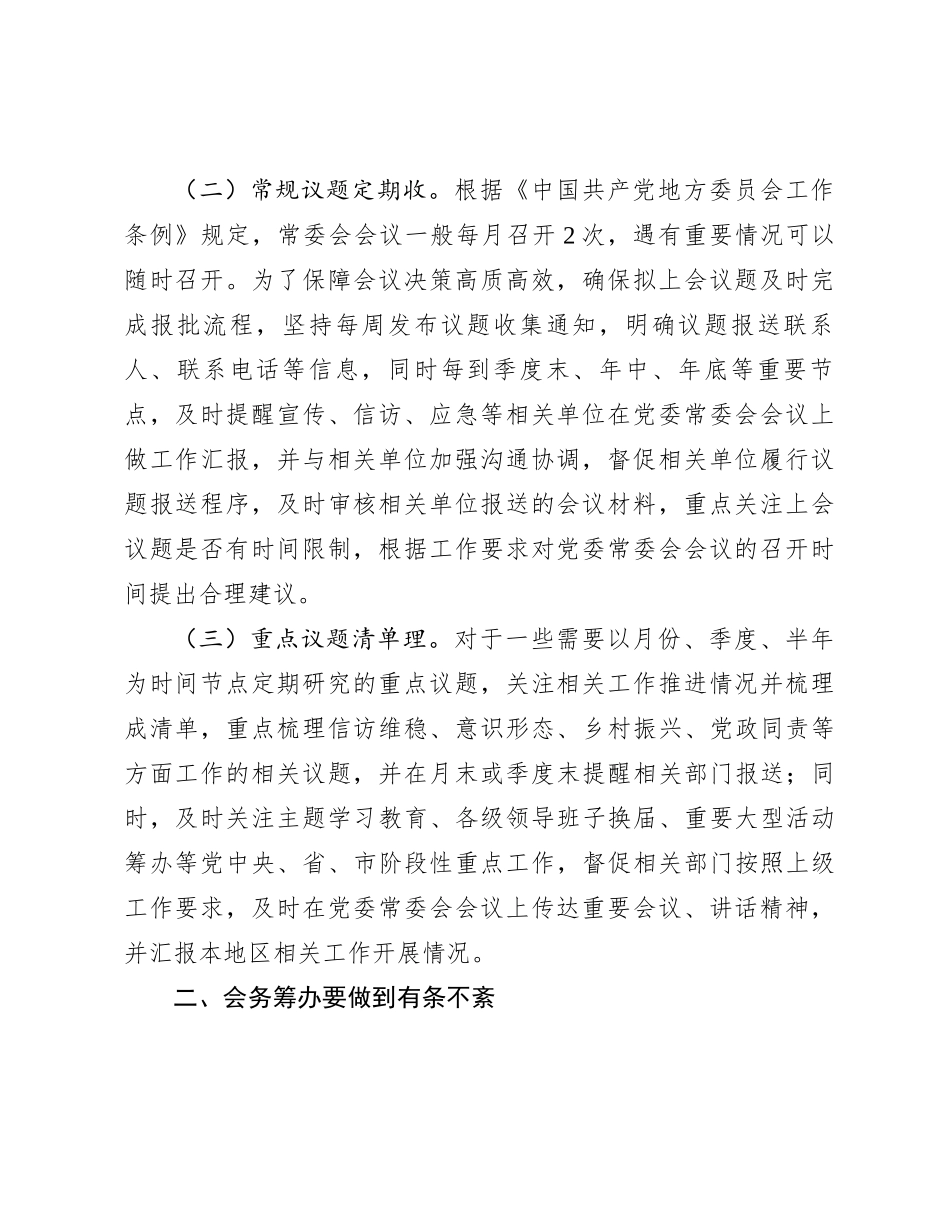 在全市党办系统会务服务工作座谈会上的发言(1)_第2页