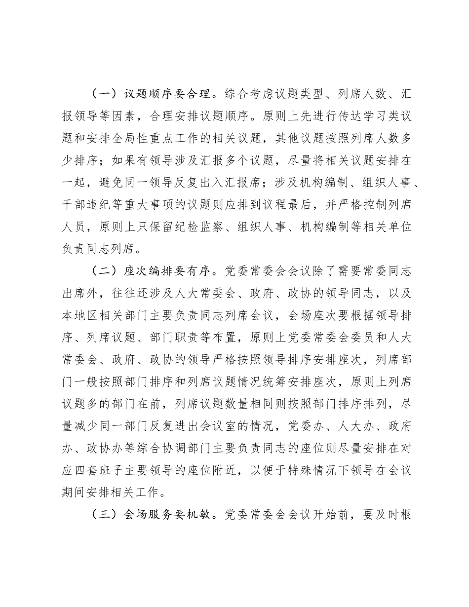 在全市党办系统会务服务工作座谈会上的发言(1)_第3页