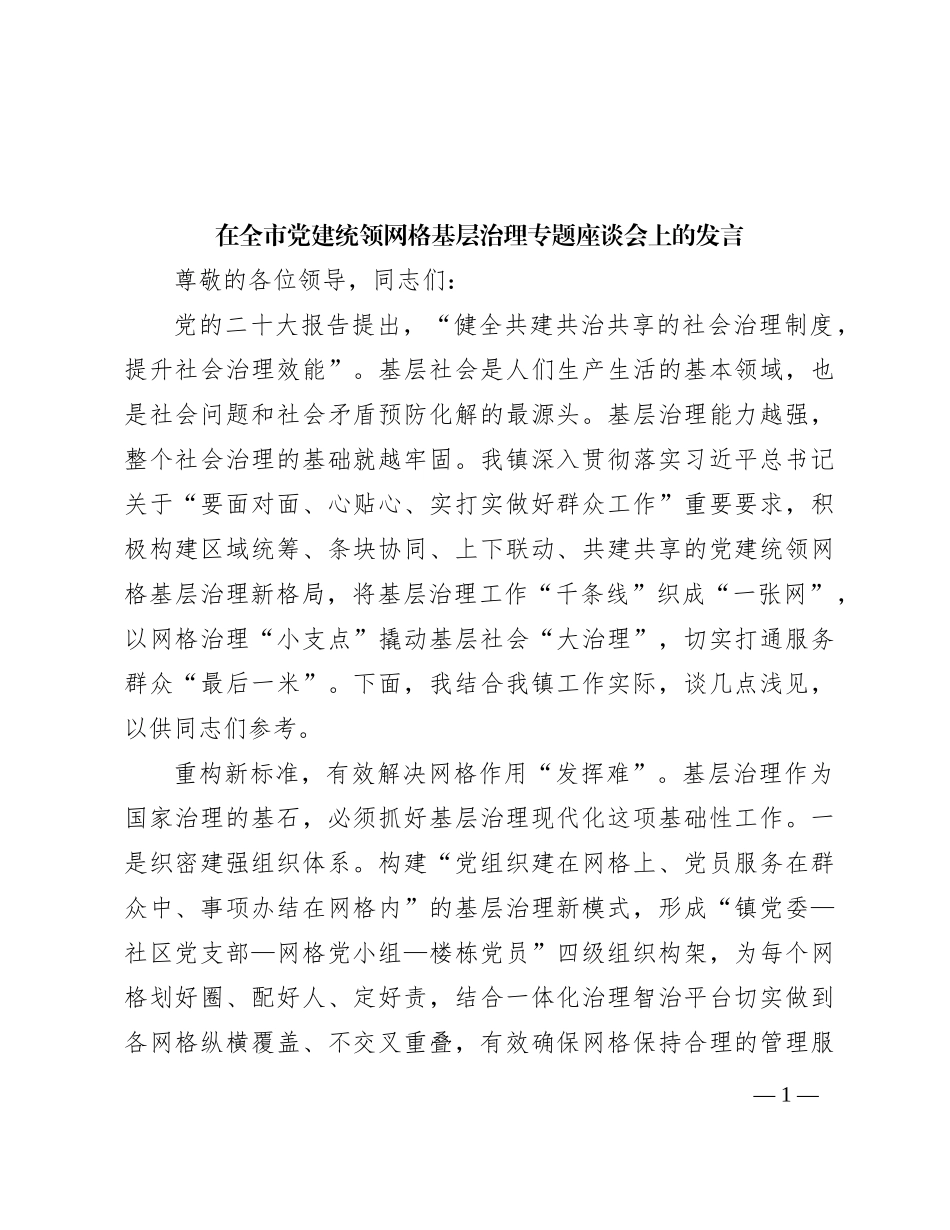 在全市党建统领网格基层治理专题座谈会上的发言_第1页
