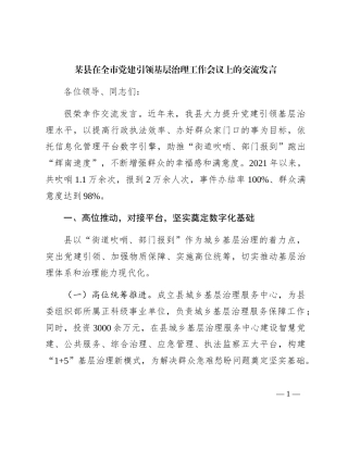 在全市党建引领基层治理工作会议上的交流发言
