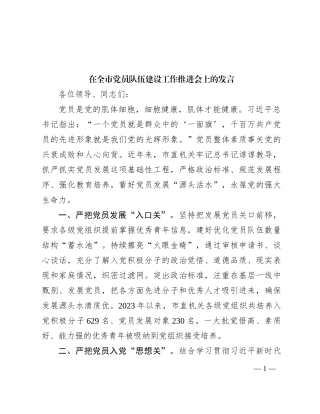 在全市党员队伍建设工作推进会上的发言