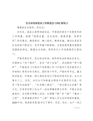 在全市发展党员工作推进会上的汇报发言