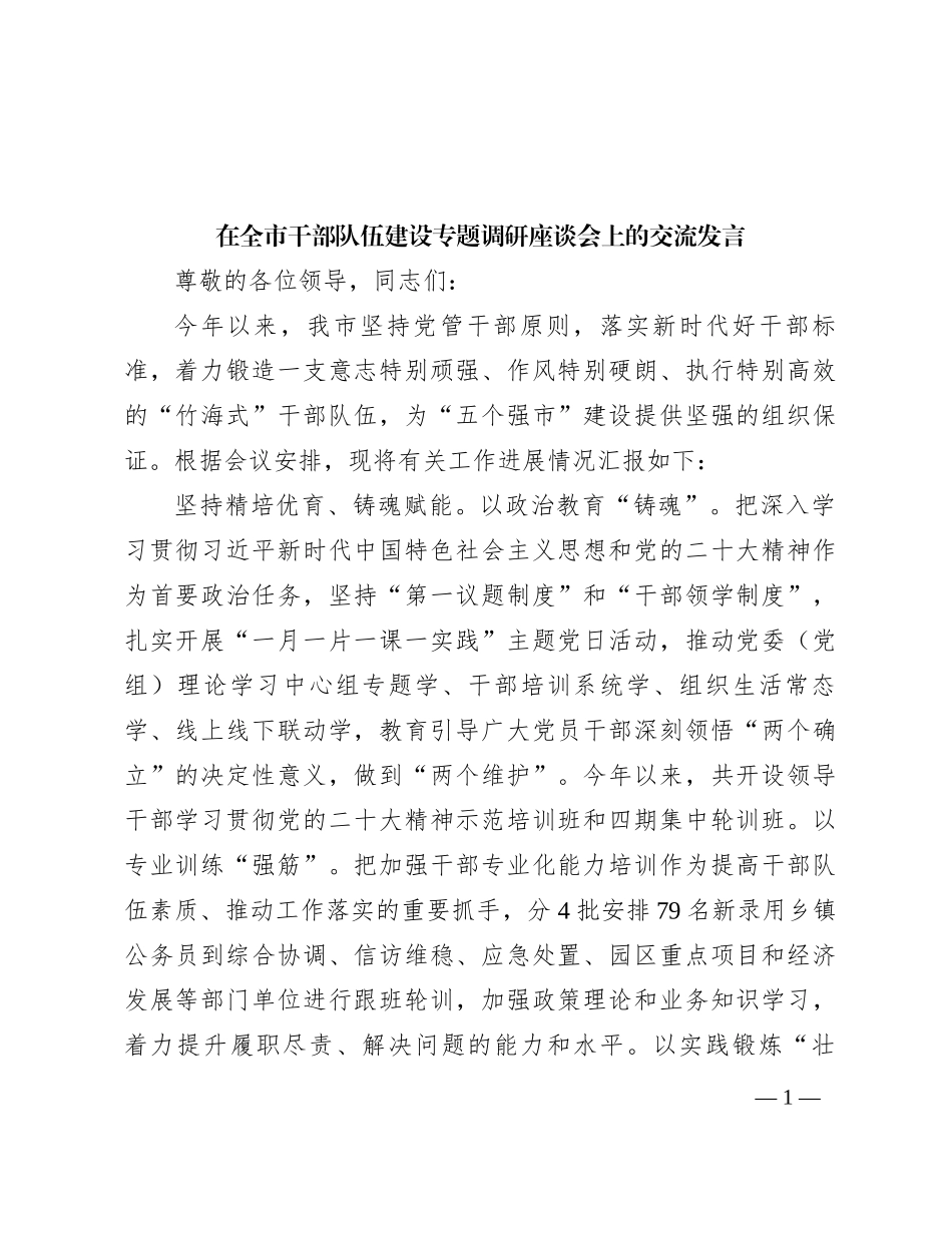 在全市干部队伍建设专题调研座谈会上的交流发言_第1页