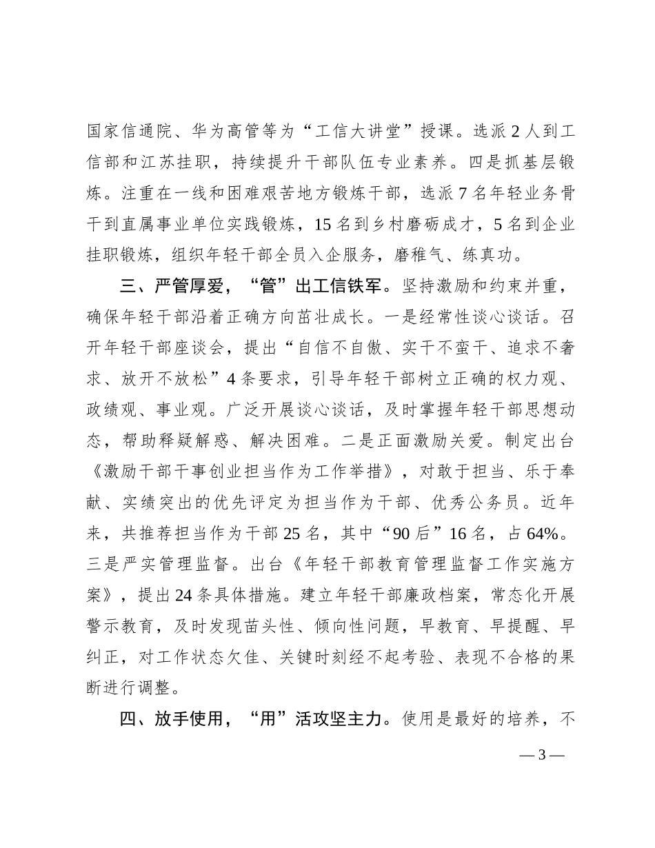 在全市干部队伍建设专题座谈会上的交流发言_第3页