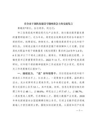 在全市干部队伍建设专题座谈会上的交流发言
