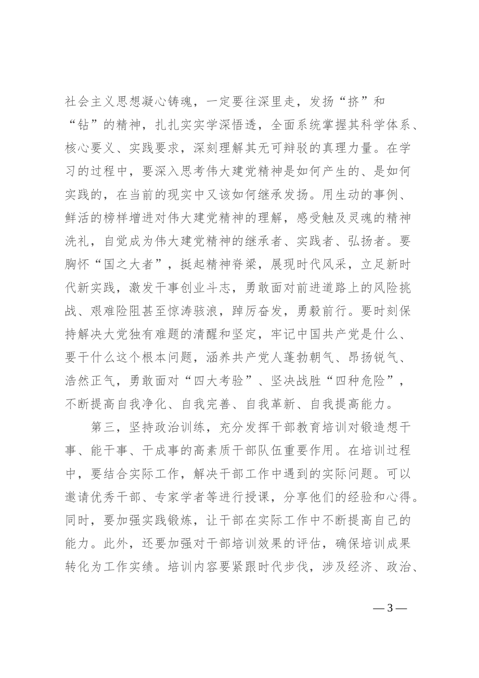 在全市干部培训工作会上的讲话提纲_第3页