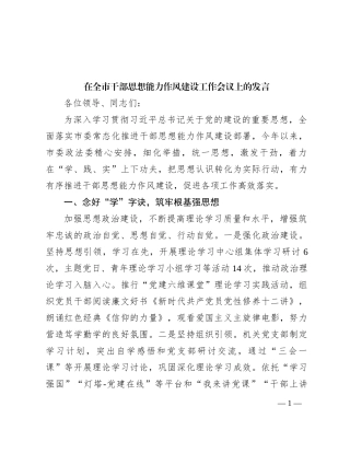 在全市干部思想能力作风建设工作会议上的发言