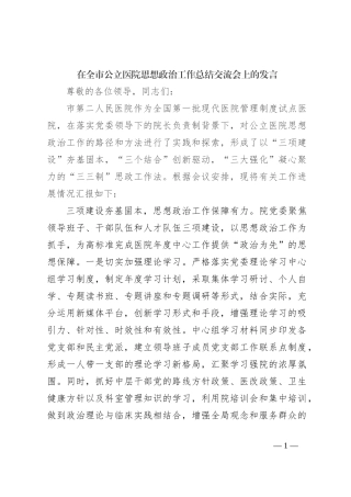 在全市公立医院思想政治工作总结交流会上的发言