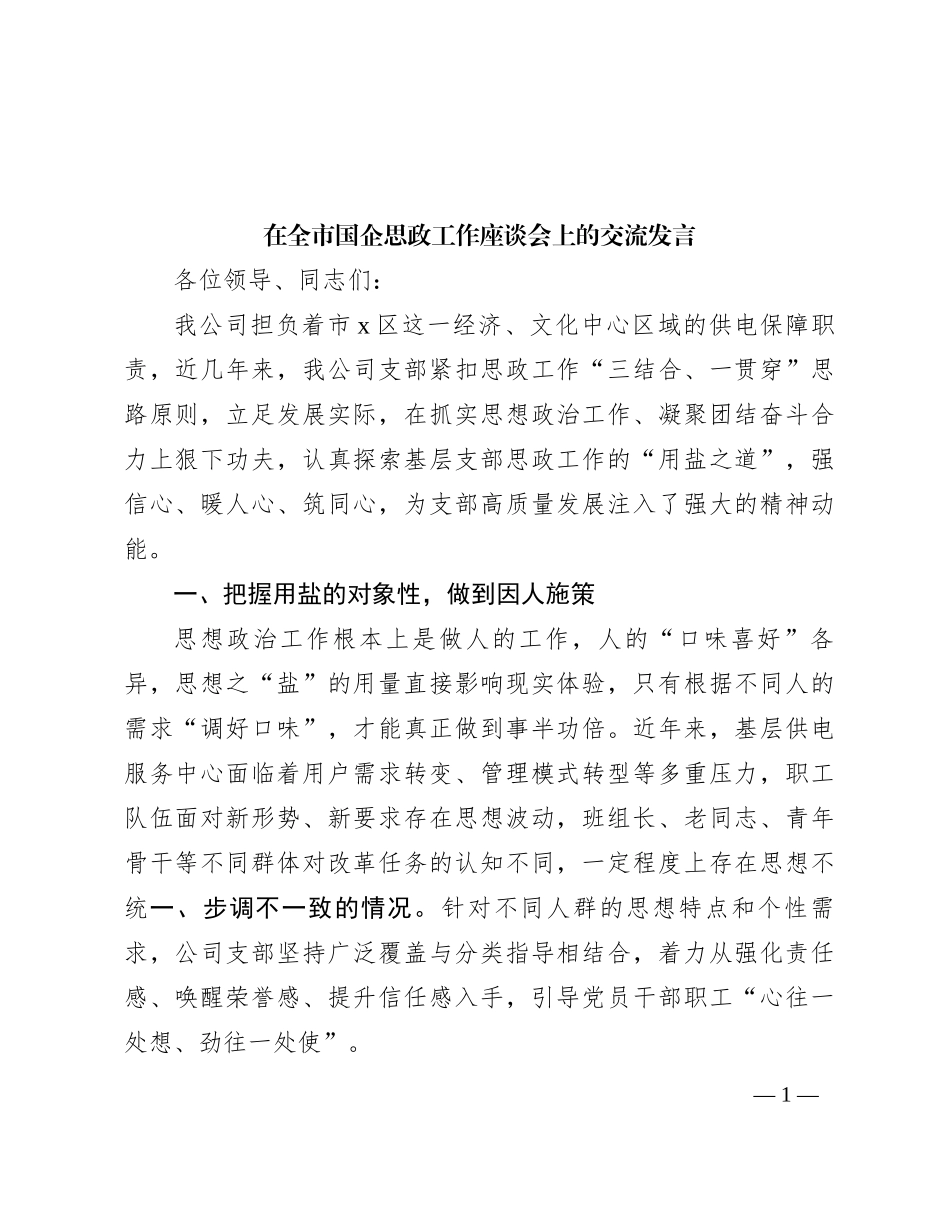 在全市国企思政工作座谈会上的交流发言_第1页