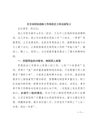 在全市国企思政工作座谈会上的交流发言