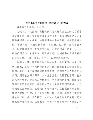 在全市和美乡村建设工作座谈会上的发言