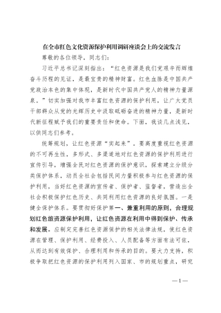 在全市红色文化资源保护利用调研座谈会上的交流发言