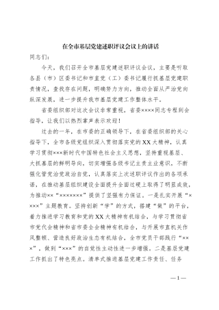 在全市基层党建述职评议会议上的讲话