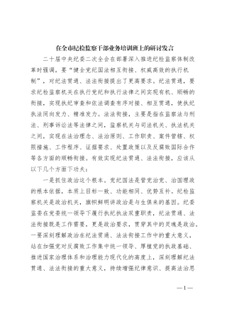 在全市纪检监察干部业务培训班上的研讨发言