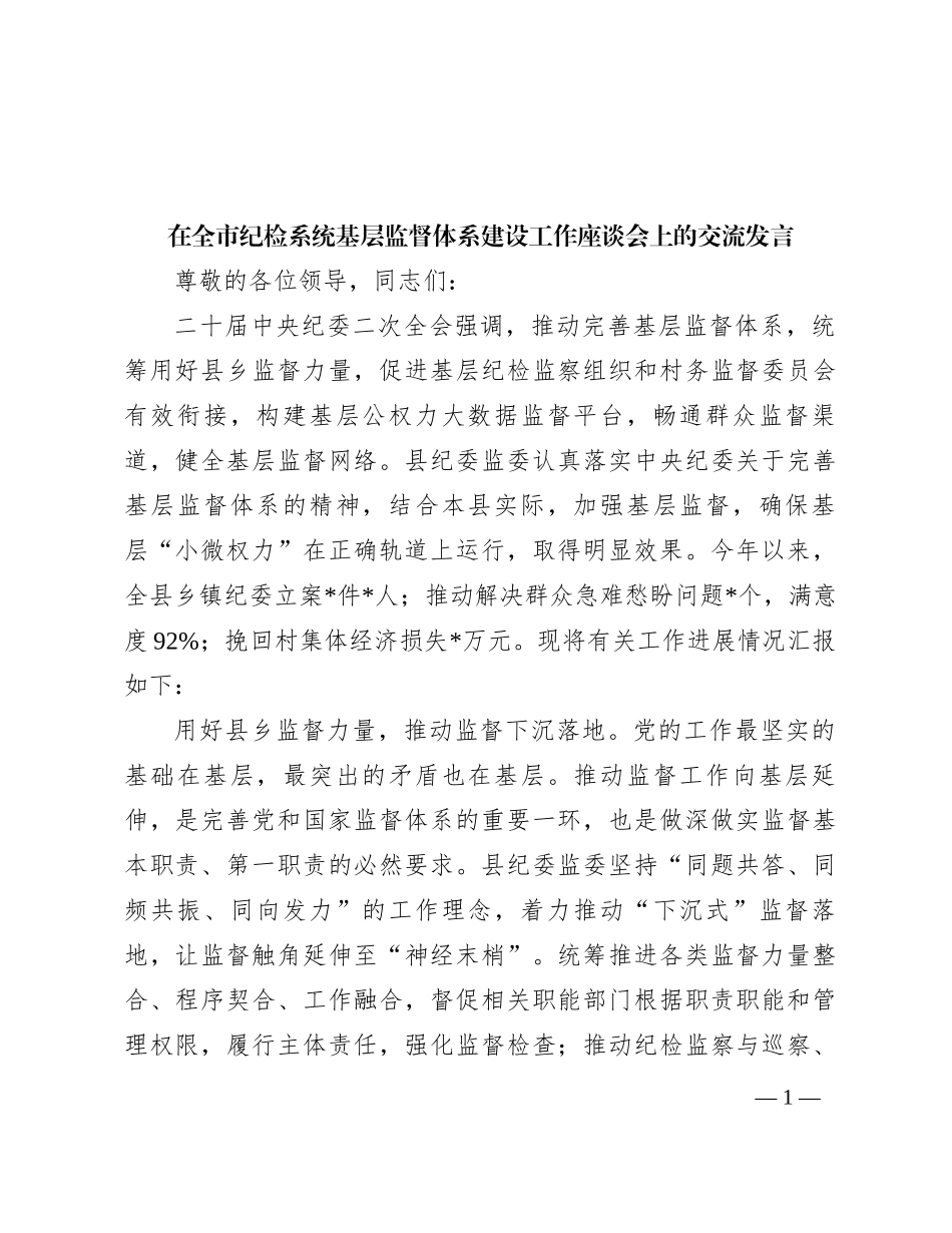 在全市纪检系统基层监督体系建设工作座谈会上的交流发言_第1页