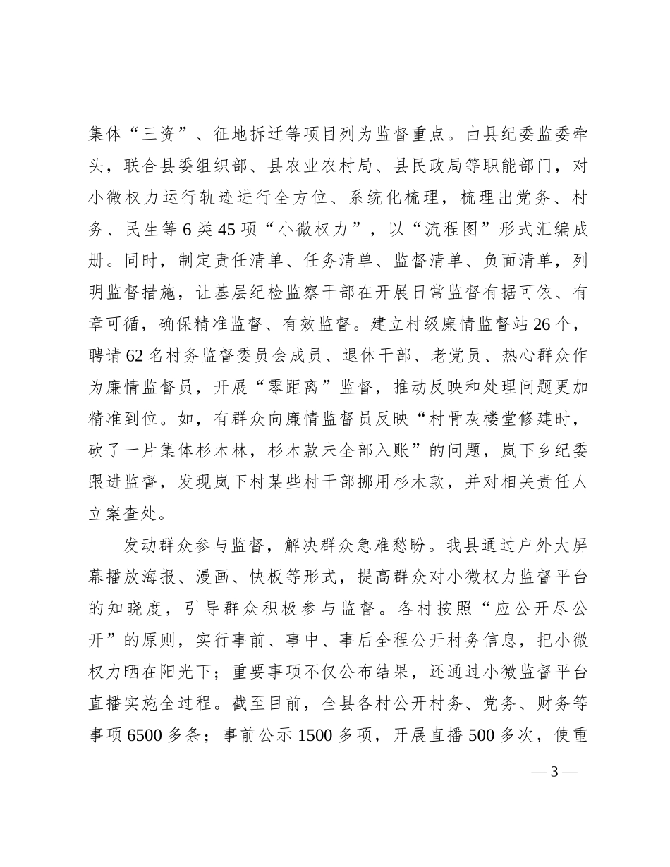 在全市纪检系统基层监督体系建设工作座谈会上的交流发言_第3页