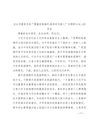在全市教育系统“厚植家国情怀,培养时代新人”专题研讨会上的发言