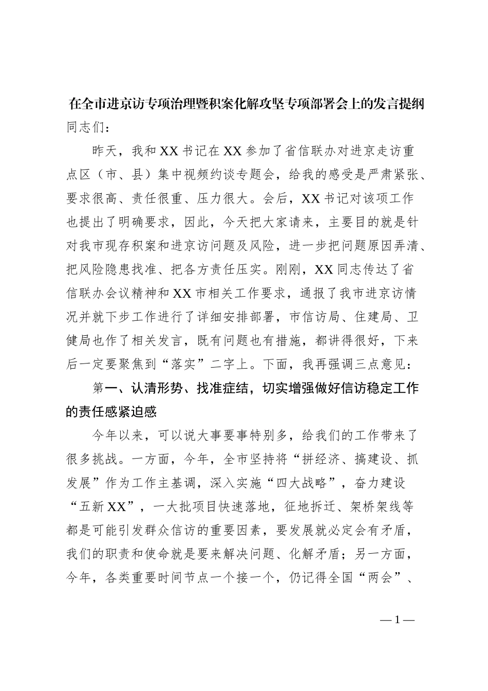 在全市进京访专项治理暨积案化解攻坚专项部署会上的发言提纲_第1页