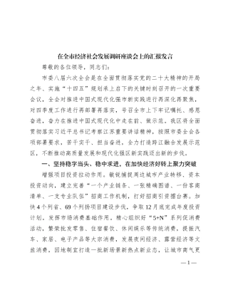 在全市经济社会发展调研座谈会上的汇报发言