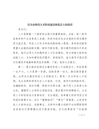 在全市科技人才队伍建设座谈会上的讲话