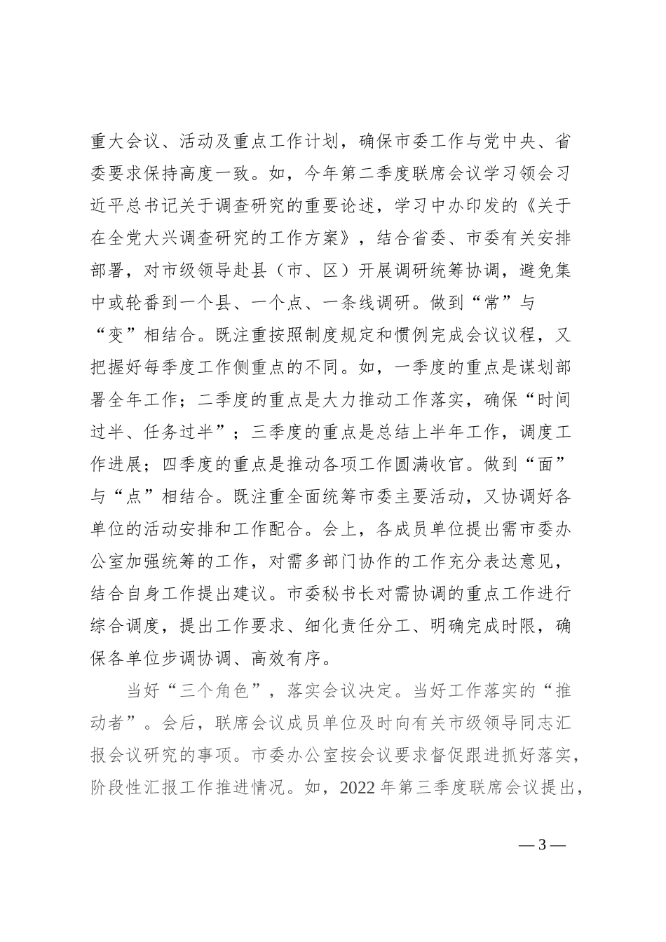 在全市秘书长联席会议召开总结会上的汇报发言_第3页