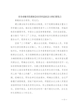 在全市秘书长联席会议召开总结会上的汇报发言