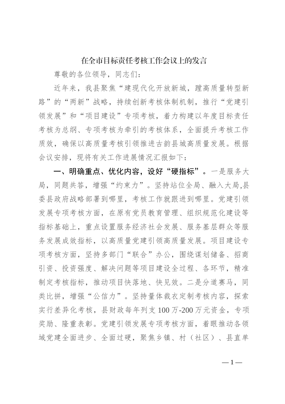 在全市目标责任考核工作会议上的发言_第1页