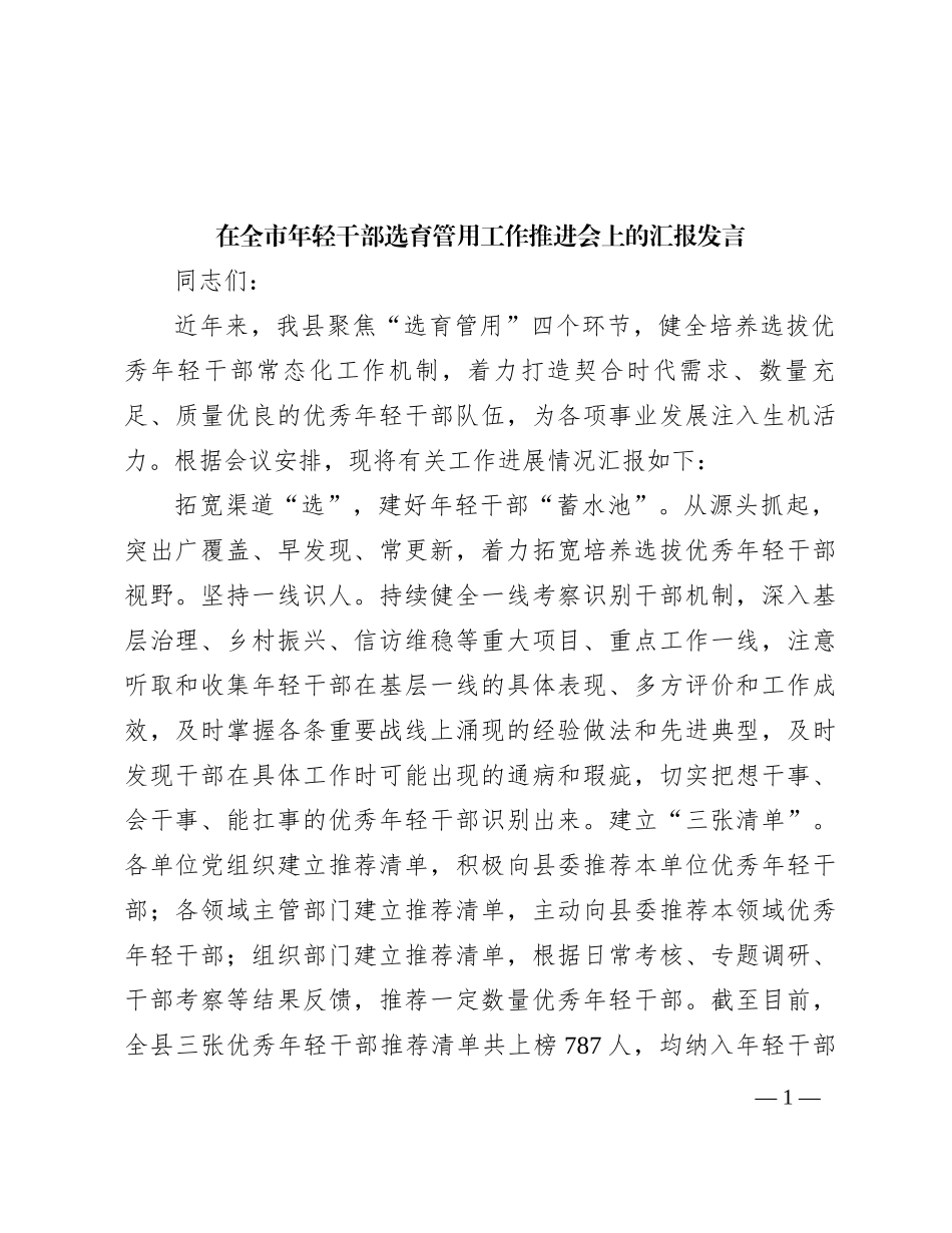 在全市年轻干部选育管用工作推进会上的汇报发言有重名 341219_第1页