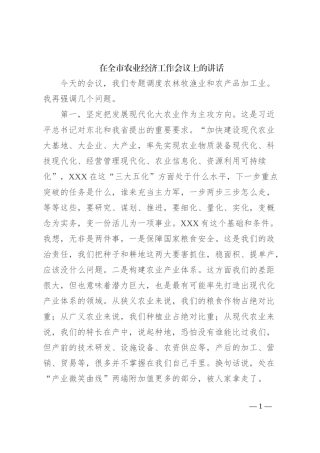 在全市农业经济工作会议上的讲话