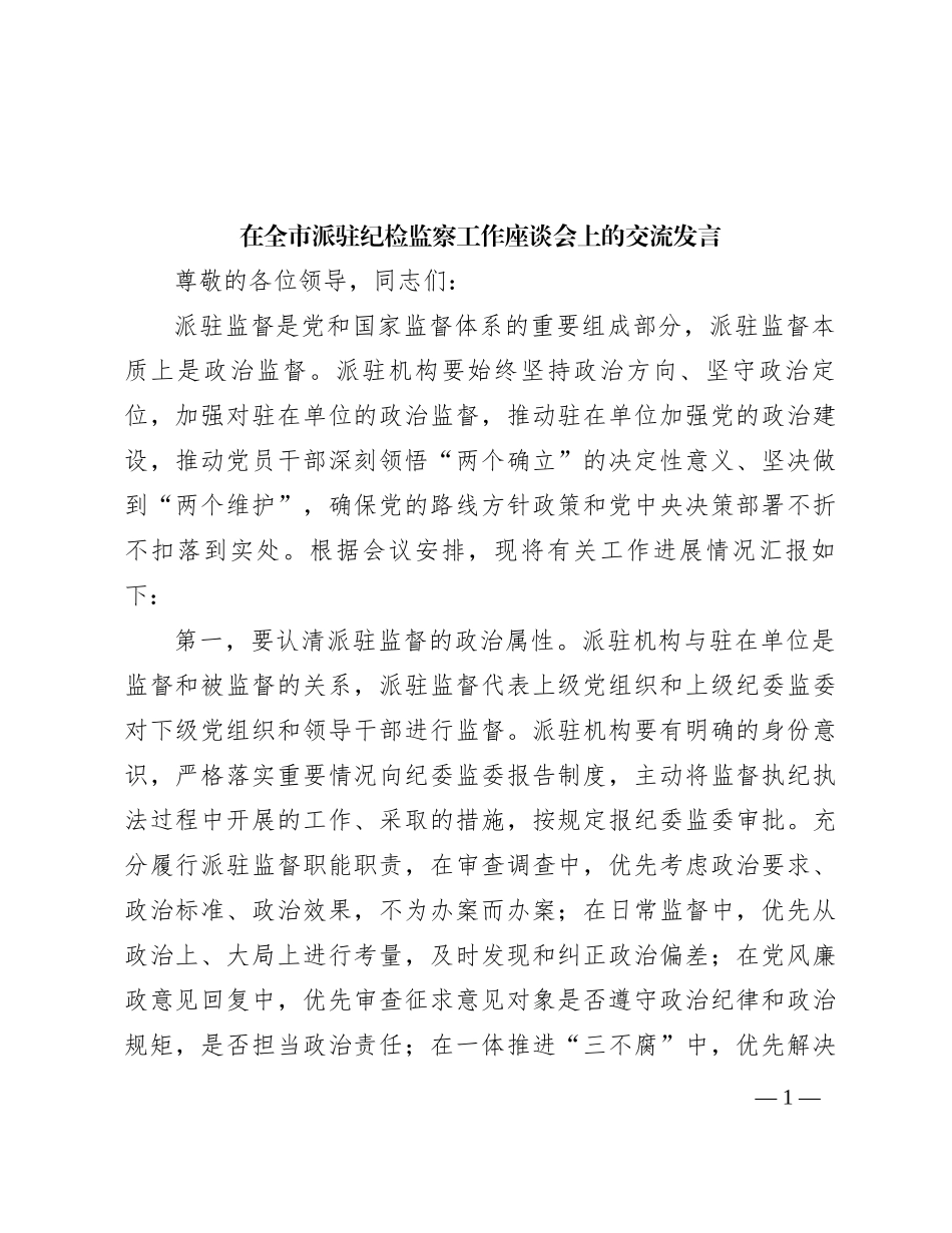 在全市派驻纪检监察工作座谈会上的交流发言_第1页