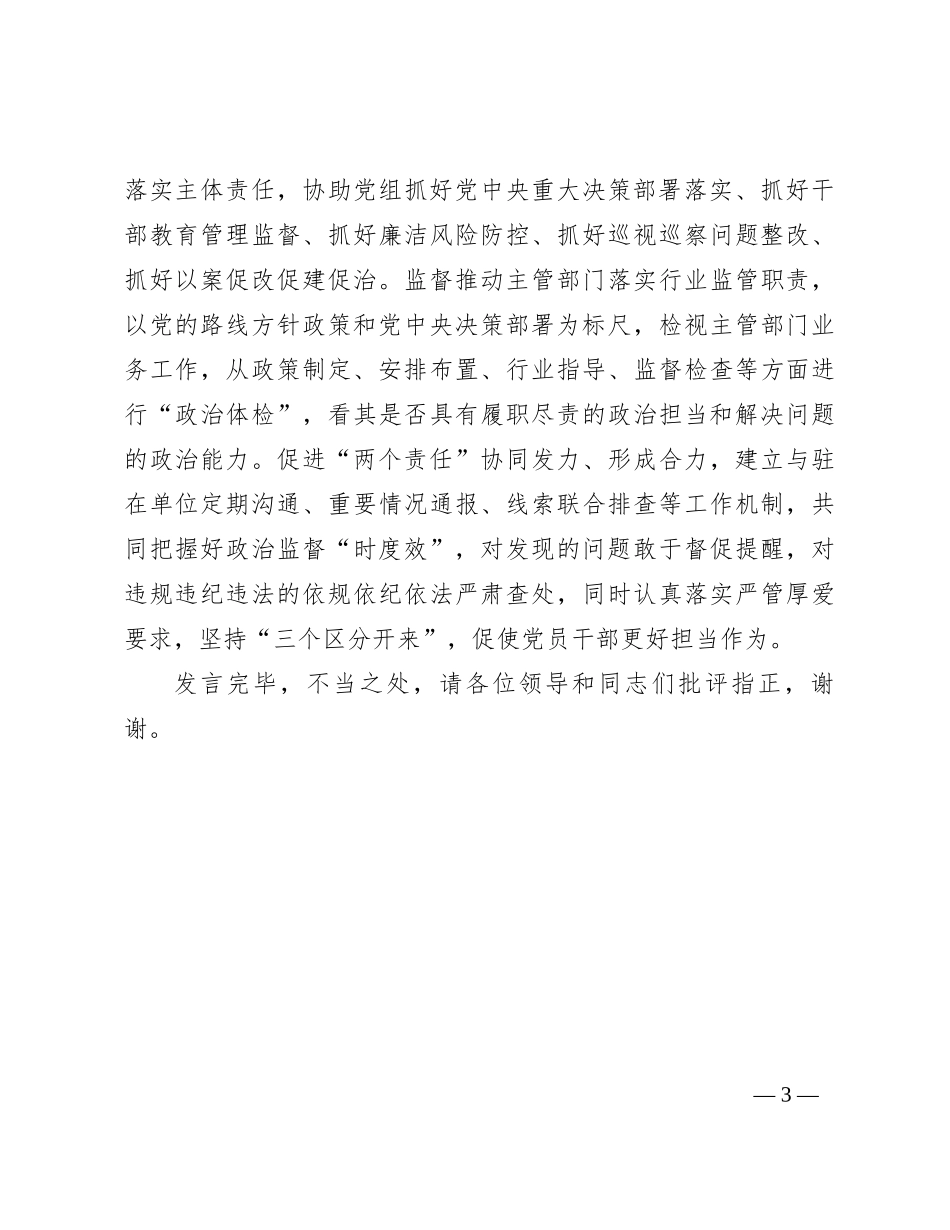 在全市派驻纪检监察工作座谈会上的交流发言_第3页