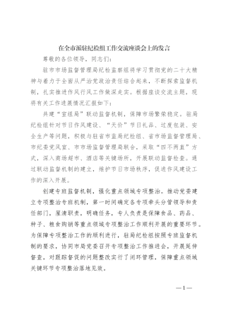 在全市派驻纪检组工作交流座谈会上的发言